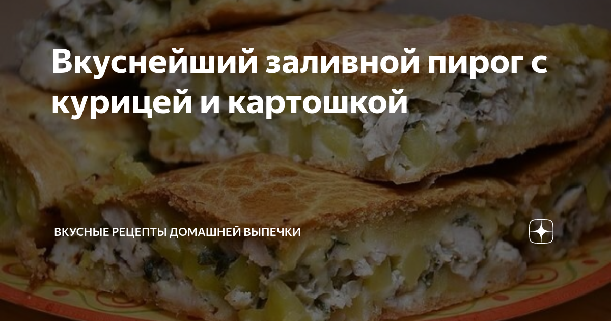 Легкий в приготовлении заливной пирог на кефире с курицей и картофелем