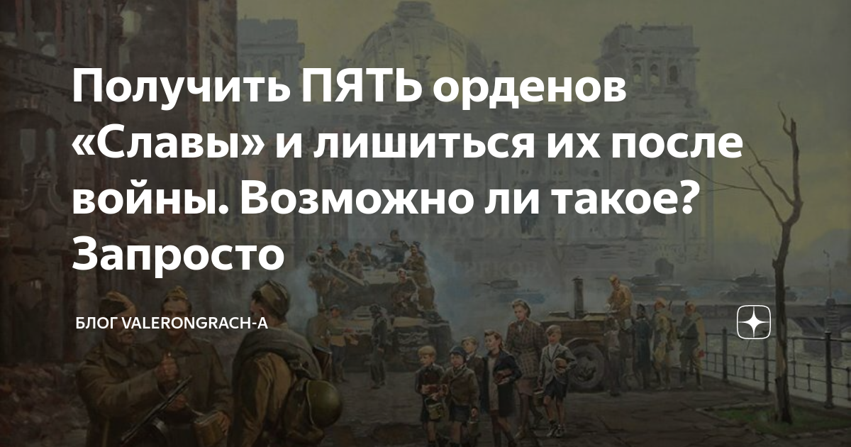 Получить ПЯТЬ орденов «Славы» и лишиться их после войны. Возможно ли ...