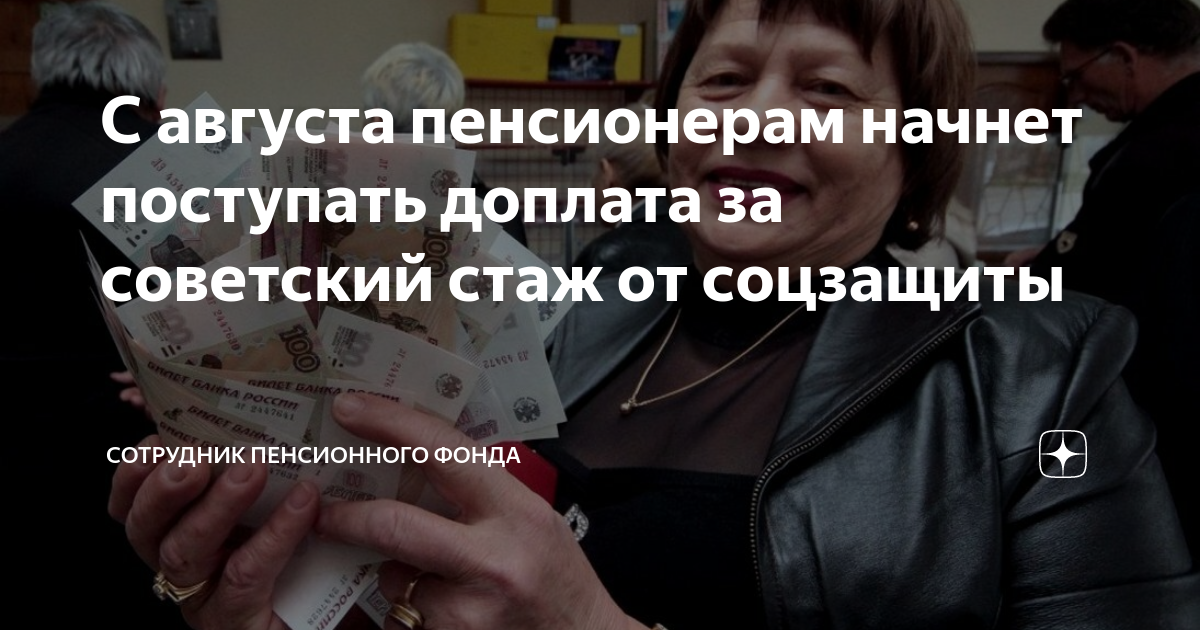 Надбавка за советский стаж пенсионерам в 2024. Советский стаж. Соцзащита Александров. Доплата за стаж пенсионерам от соцзащиты в Курске.