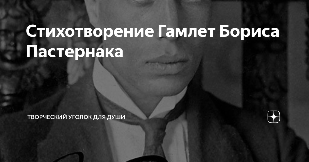 Стихотворение Гамлет Бориса Пастернака | Уголок для души?? | Дзен