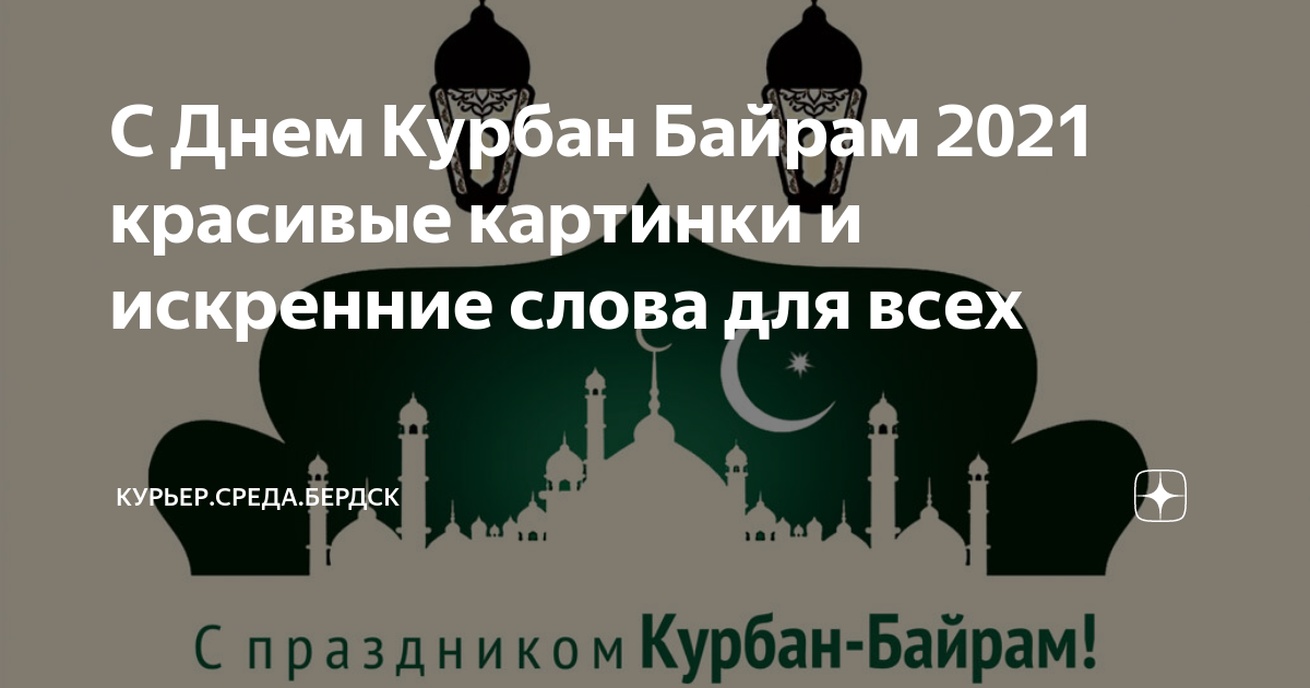 Байрам 2021. ИД Аль-Адха Курбан-байрам. Курбан-байрам 2021