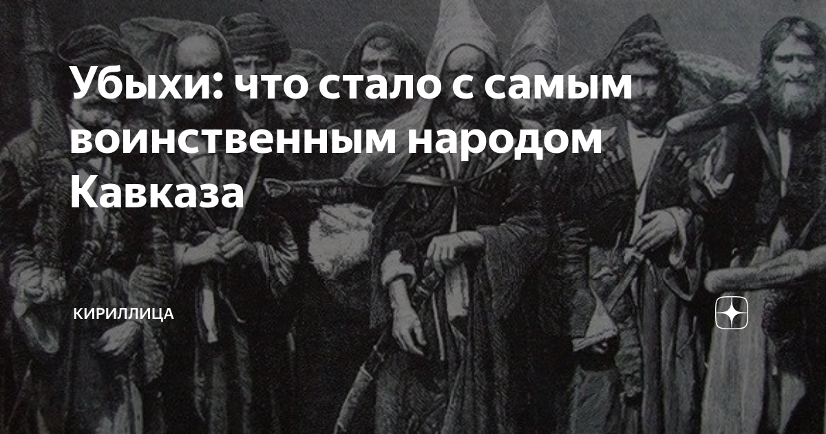 Народ дагестана в переводе воинственный. Убыхи народ Кавказа. Самый воинственный народ на Кавказе. Воинственный кавказский народ — убыхи. Убыхи ушедшие во имя свободы.