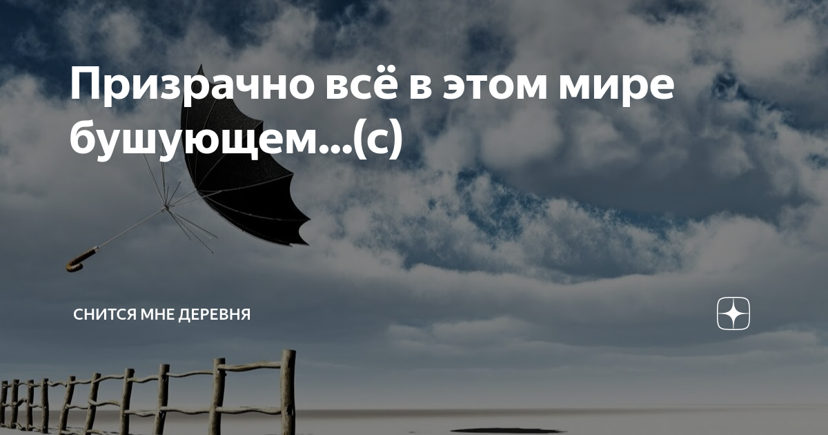 Песня в этом мире бушующем. Призрачно все в этом мире бушующем. Призрачно все. Призрачно всё в этом мире бушующем. Призрачно всё в этом мире бушующем слушать.