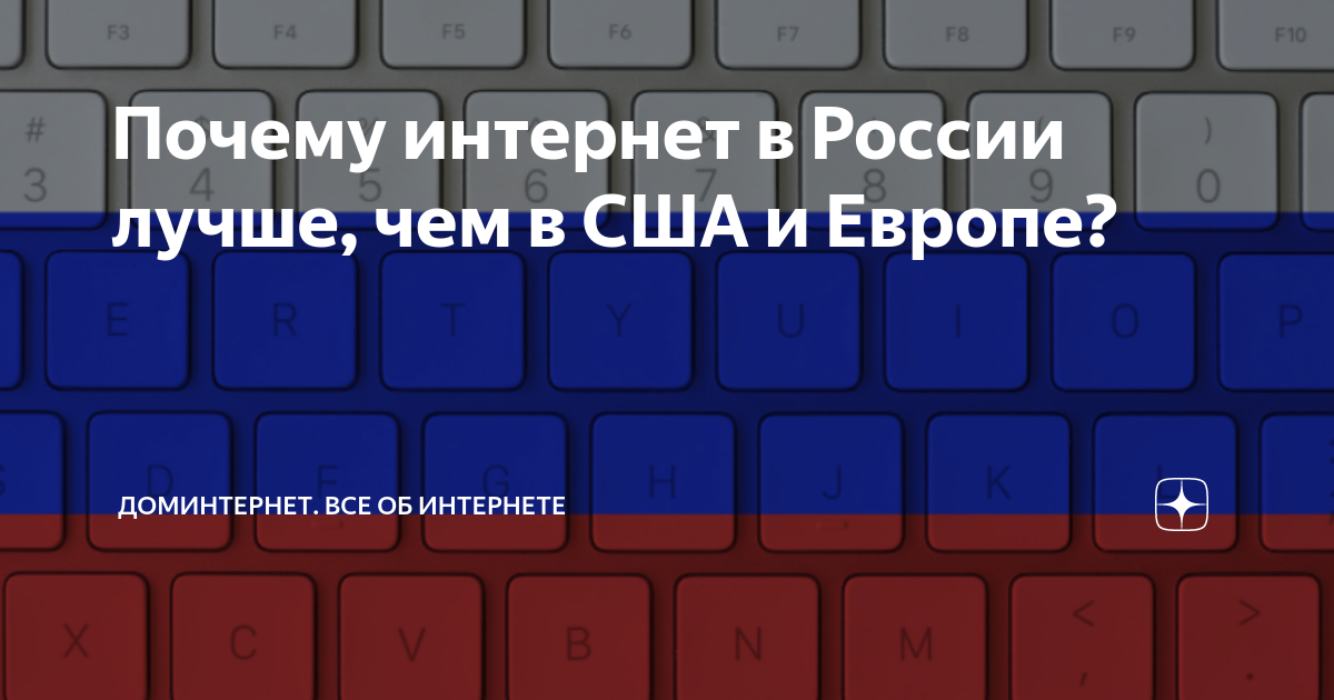 Почему интернет в России лучше, чем в США и Европе? | ДомИнтернет. Все ...