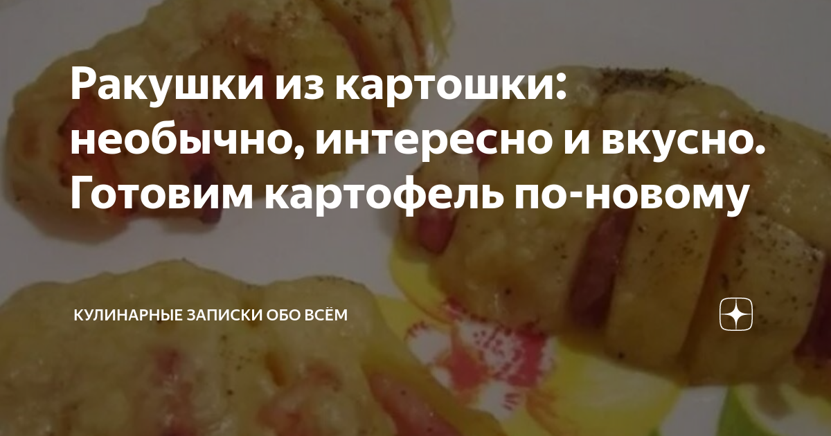 Рецепт дня от «Аткарского уезда»: картофельные ракушки