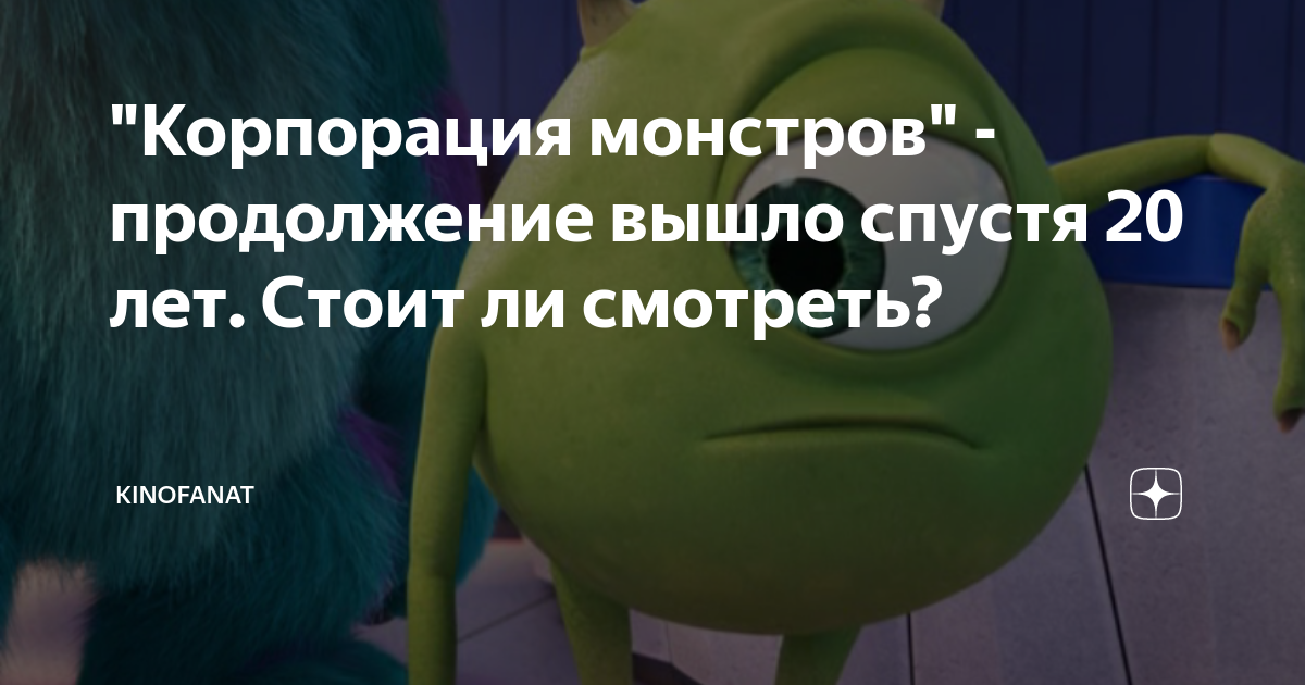 "Корпорация монстров" - продолжение вышло спустя 20 лет. Стоит ли ...