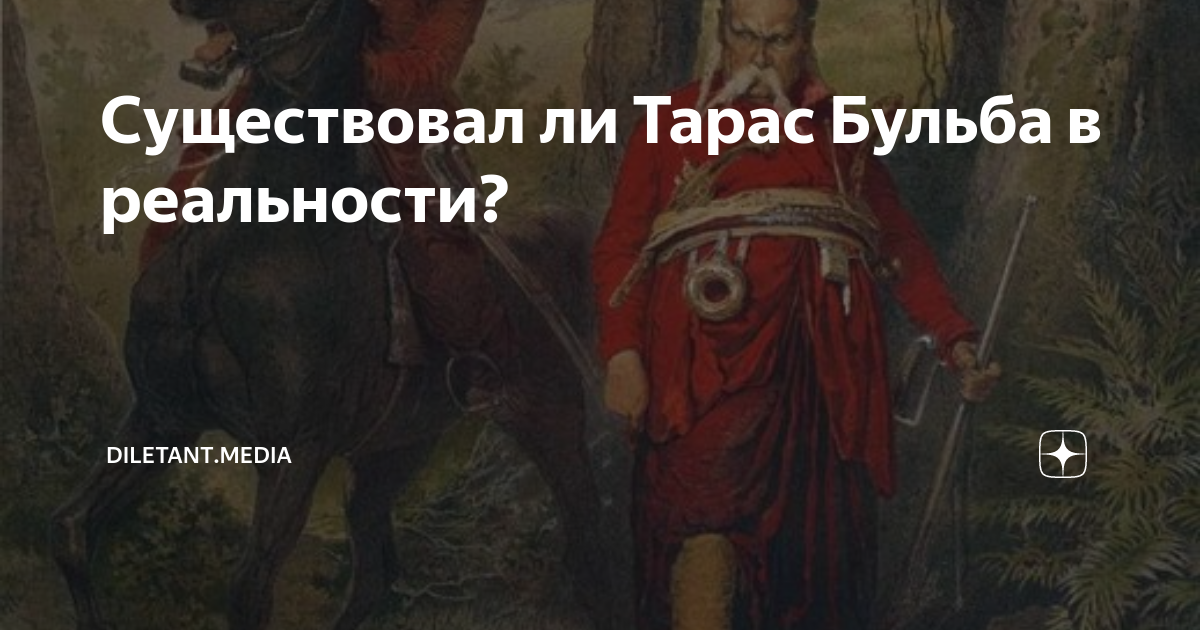 Существовал ли Тарас Бульба в реальности? | diletant.media | Дзен
