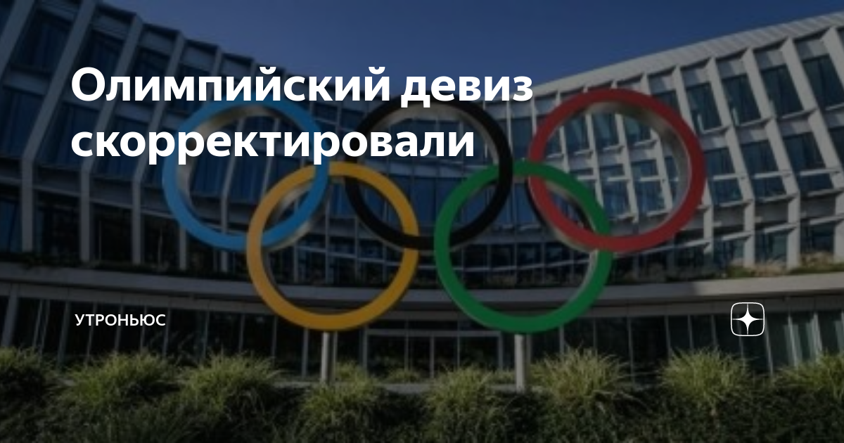 Олимпийский девиз скорректировали | УтроНьюс | Дзен