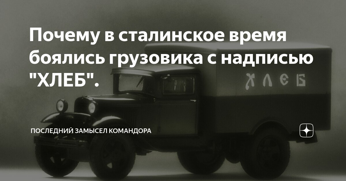 Последний замысел командора дзен читать. Машина с надписью хлеб
