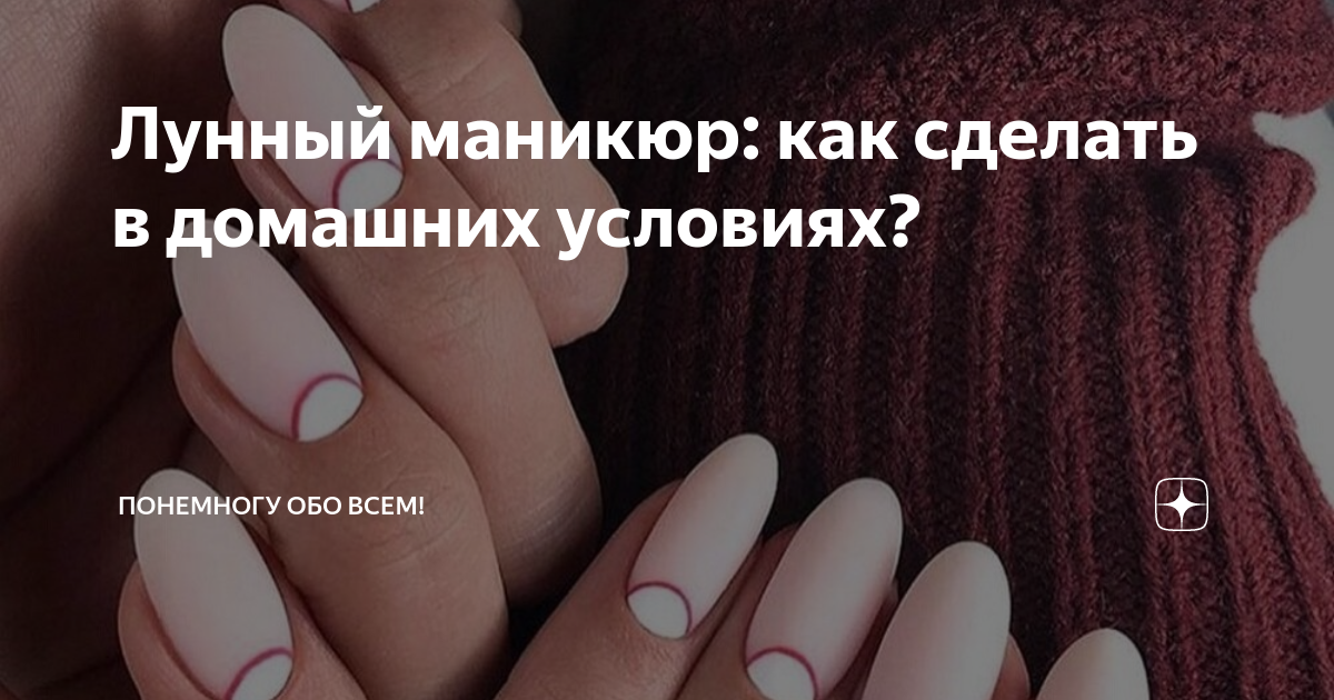 Как сделать лунный маникюр в домашних условиях самостоятельно?