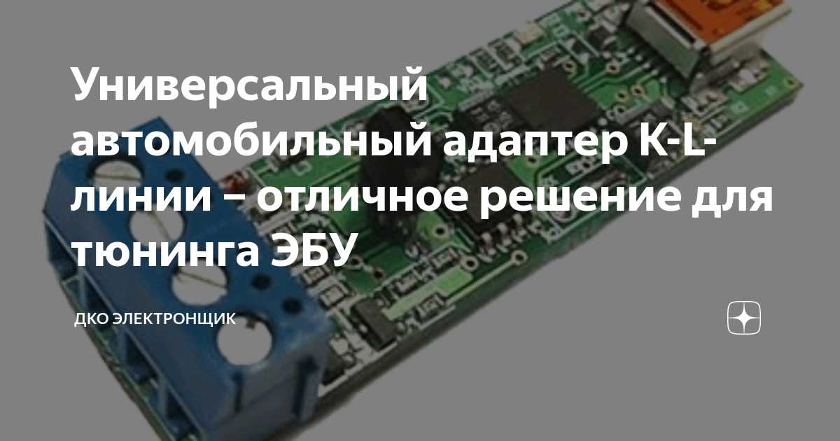 Универсальный автомобильный адаптер K-L-линии – отличное решение для тюнинга ЭБУ