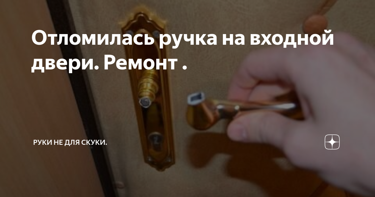 Отломилась ручка на входной двери. Ремонт . | Shad | Дзен
