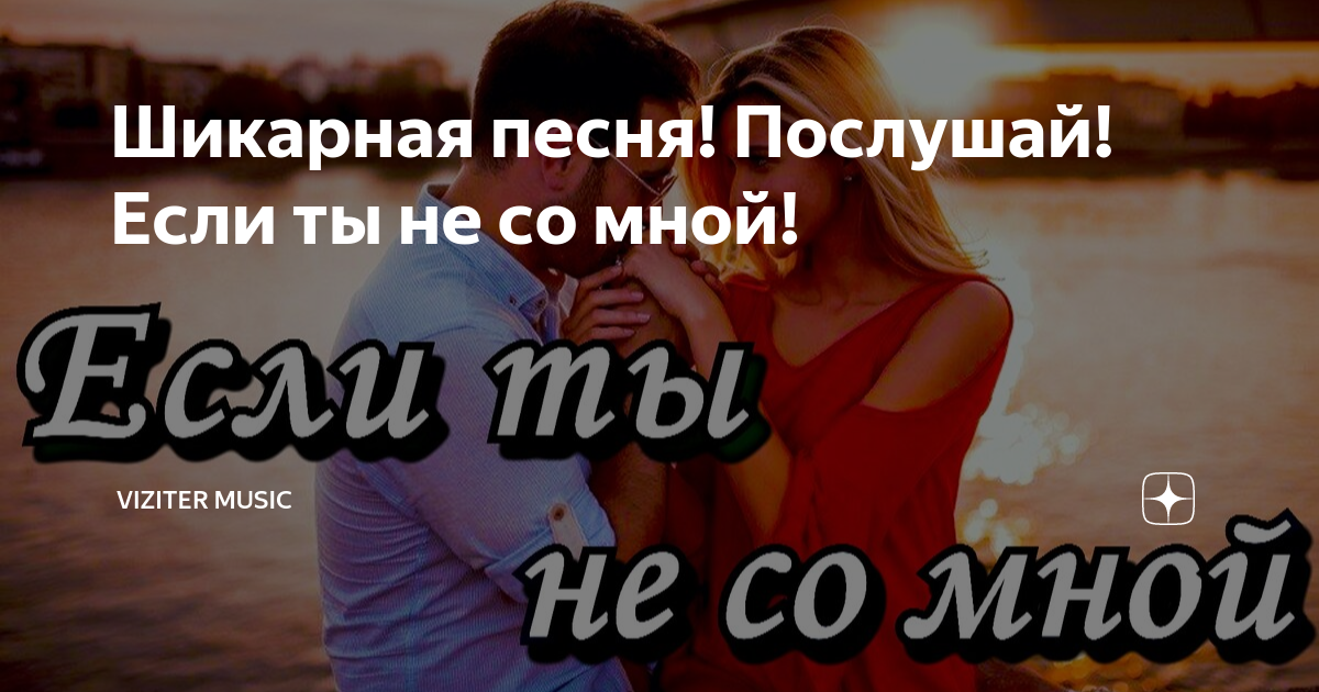 Почему ты не со мной ﻿