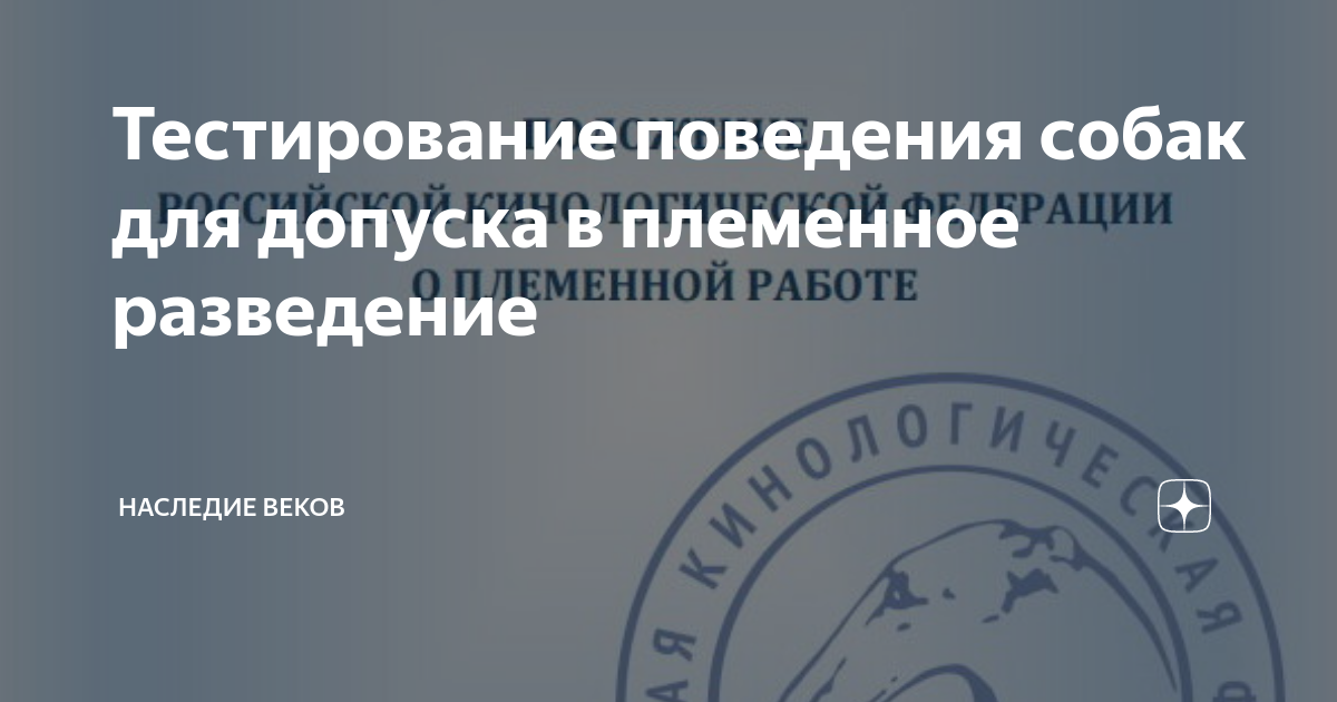 Тестирование для допуска в племенное разведение. Тестирование т1 для собак ркф. тестирование поведения собак для допуска в племенное разведение. тестирование поведения сертификат. племенная работа ркф.