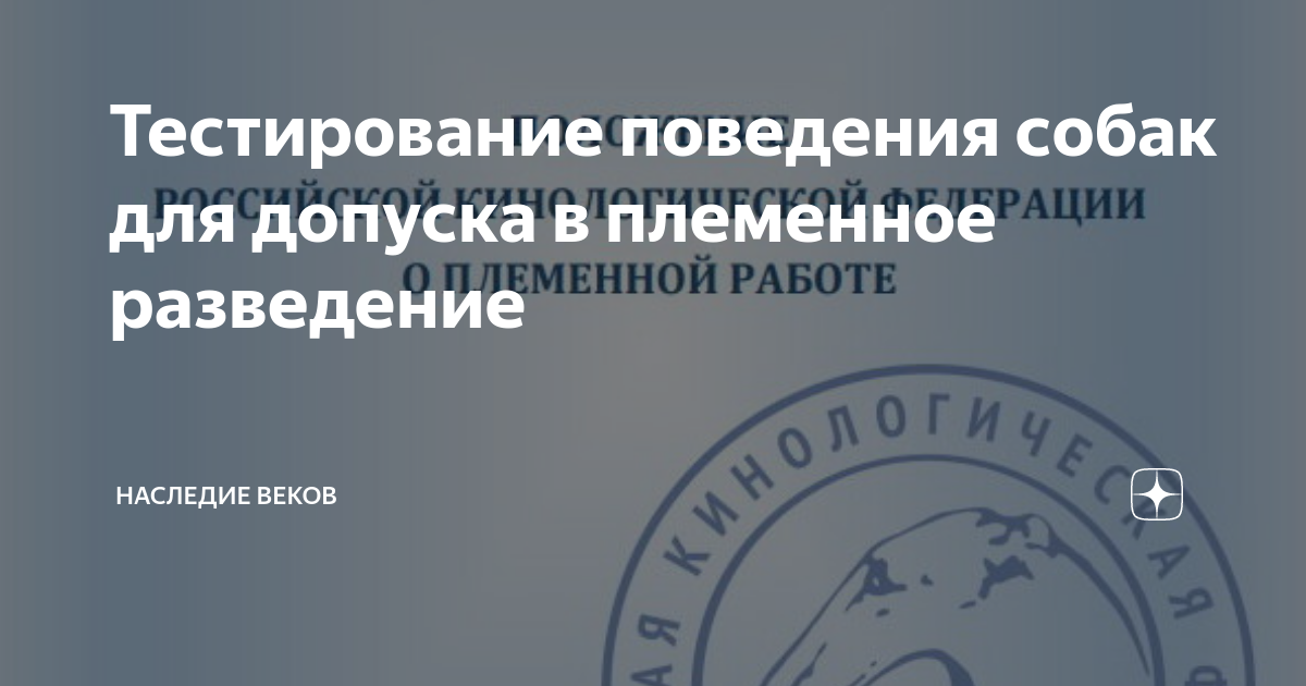 Тестирование для племенного разведения. Тестирование т1 для собак РКФ. Тестирование поведения собак для допуска в племенное разведение. Тестирование поведения сертификат. Племенная работа РКФ.