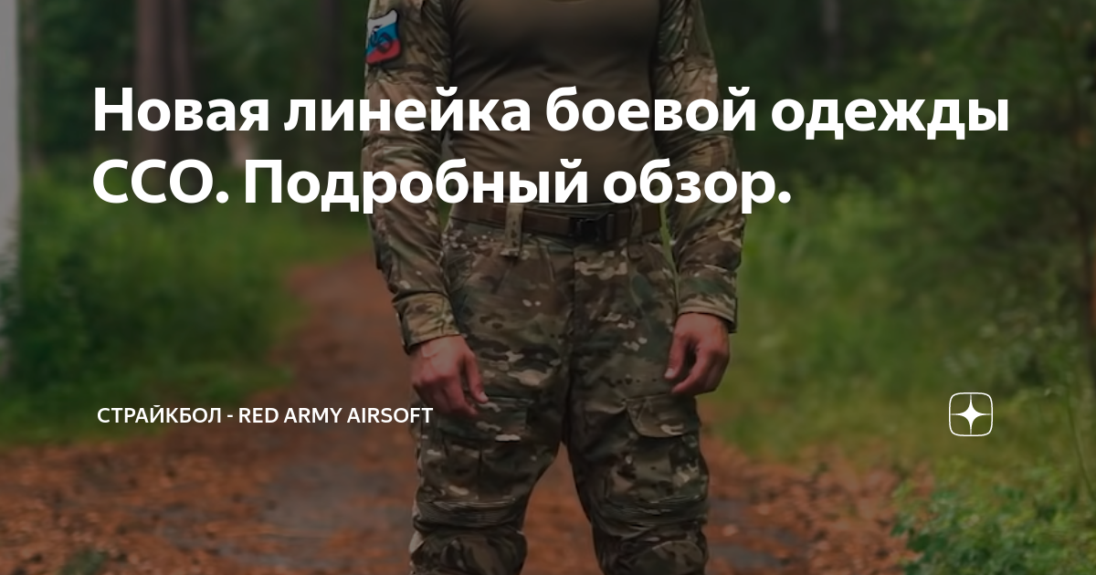 Новая линейка боевой одежды ССО. Подробный обзор. | Страйкбол - Red ...