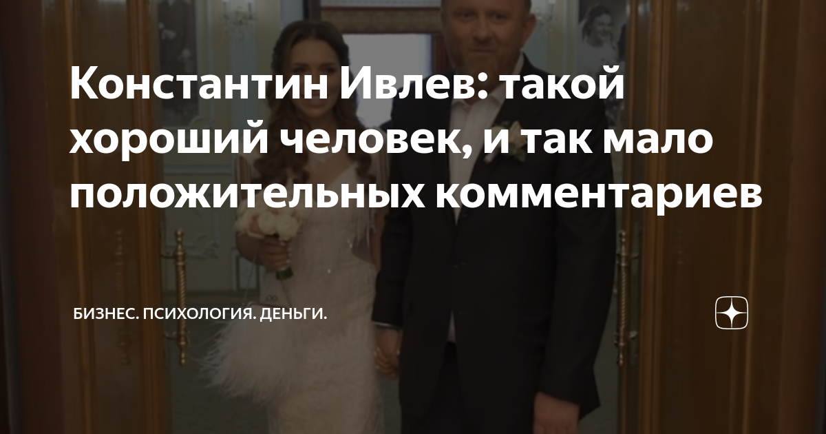 Константин Ивлев: такой хороший человек, и так мало положительных ...