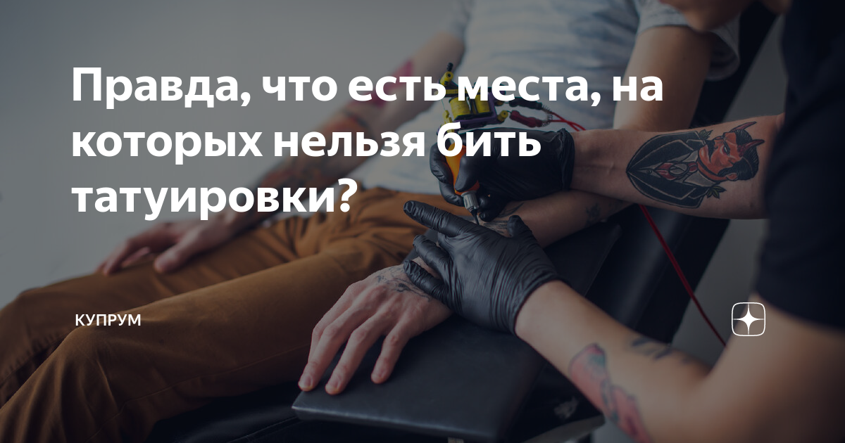 Почему нельзя бить татуировки. Почему нельзя бить татуировки