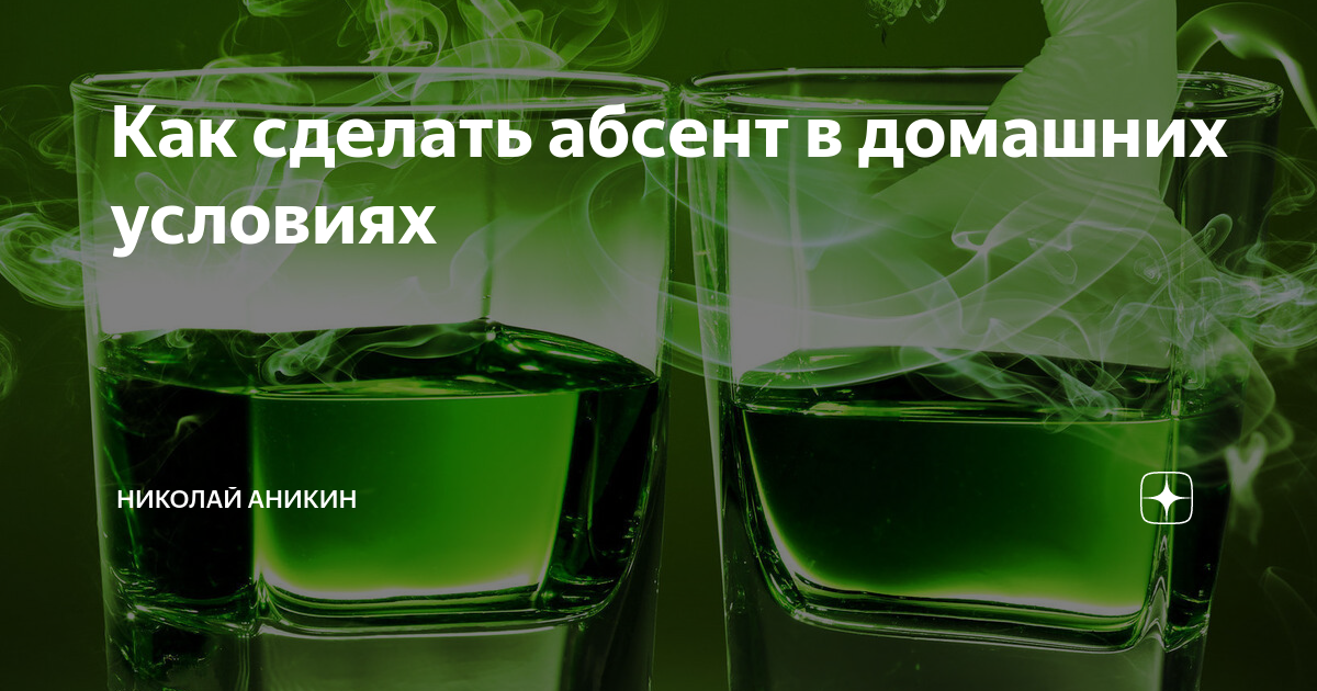 Как сделать абсент. Как сделать абсент в домашних условиях.