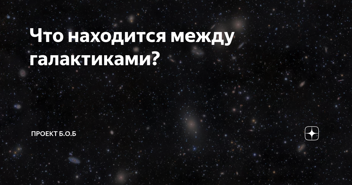 между галактиками пустота.