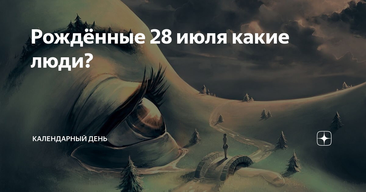 Рождение 28 июля