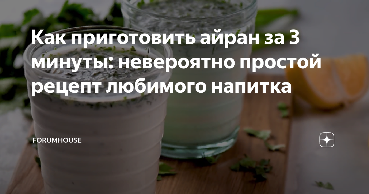 Как приготовить айран за 3 минуты: невероятно простой рецепт любимого ...