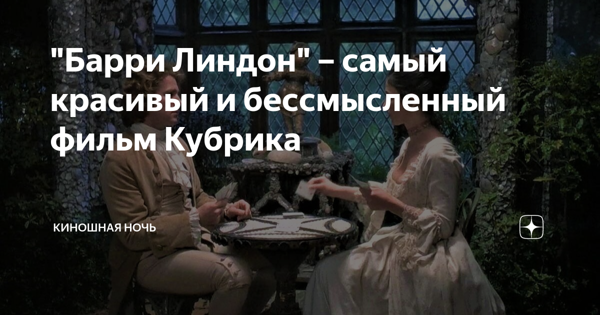 "Барри Линдон" – самый красивый и бессмысленный фильм Кубрика ...