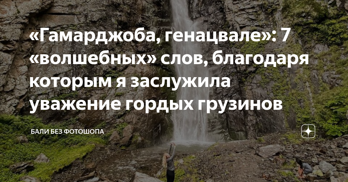 Гамарджоба генацвале перевод. Гамарджоба Генацвале картинки прикольные. Гамарджоба картинки.