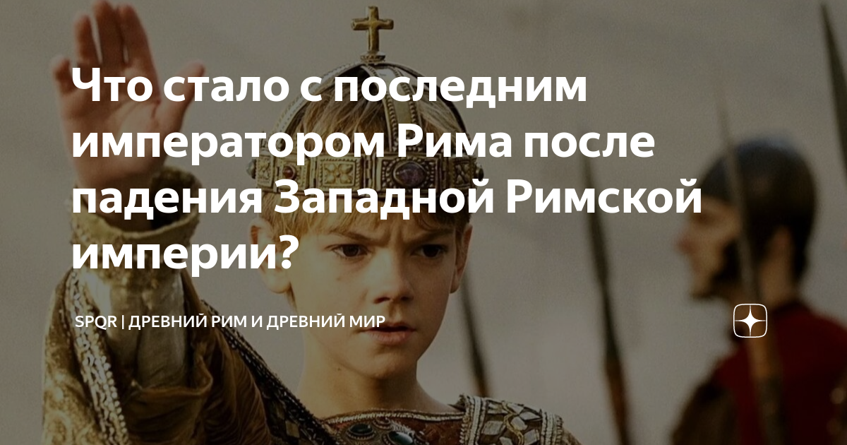 Как звали последнего императора западной римской империи