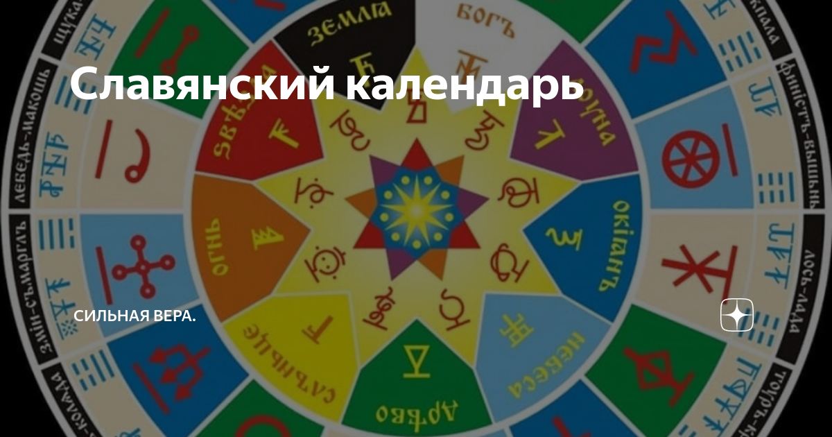 1970 по славянскому календарю. Славянский календарь чертог Девы. Сварожий круг и Ярило. 16 Ти летний Славянский календарь. Славянский календарь 2014.