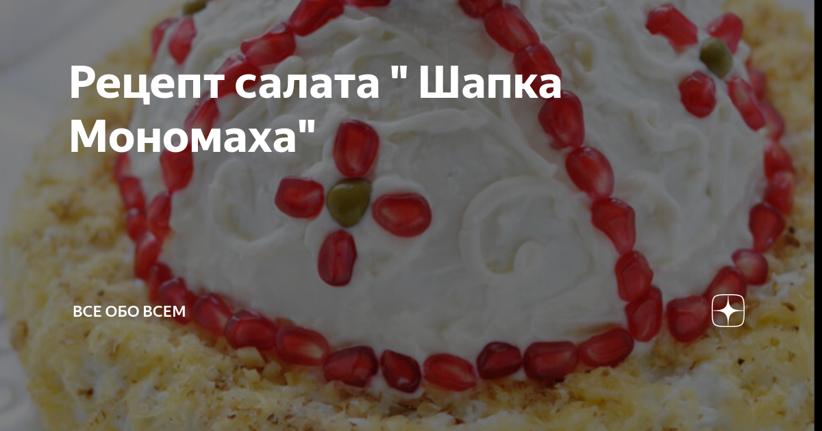 Шапка Мономаха салат