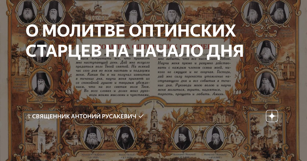 Молитва на каждый день оптинских. 1 Оптинских старцев. Молитвослов Оптинских старцев. Молитва Оптинских старцев. Молитва Оптинских Стар.