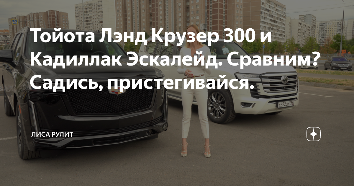Тойота Лэнд Крузер 300 и Кадиллак Эскалейд. Сравним? Садись ...
