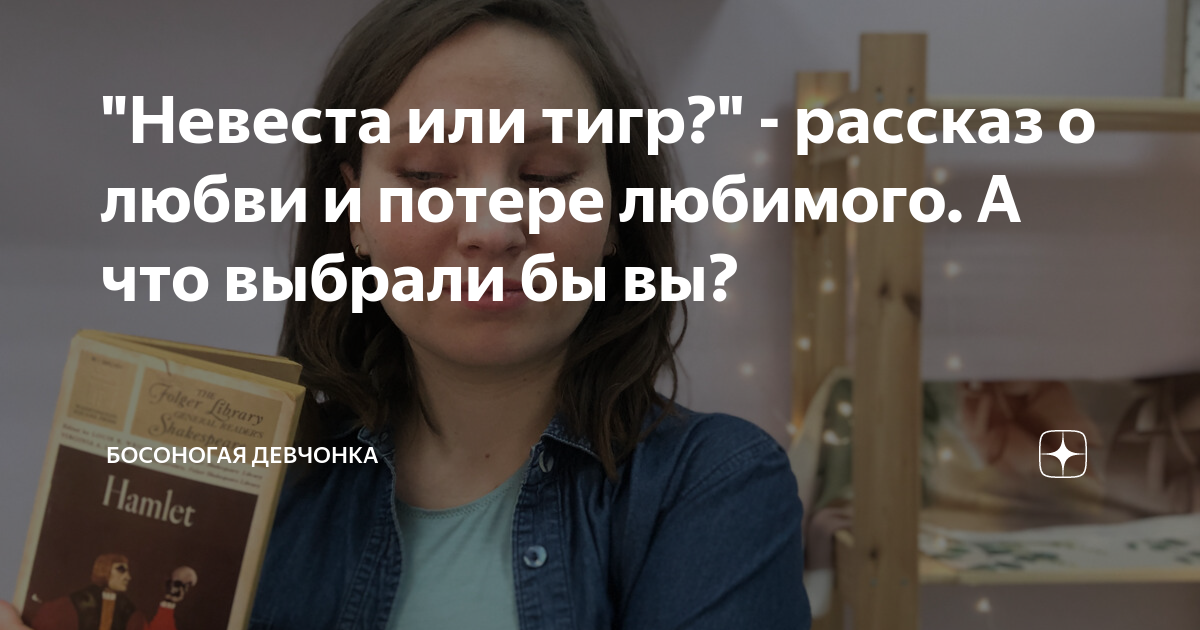 "Невеста или тигр?" - рассказ о любви и потере любимого. А что выбрали ...