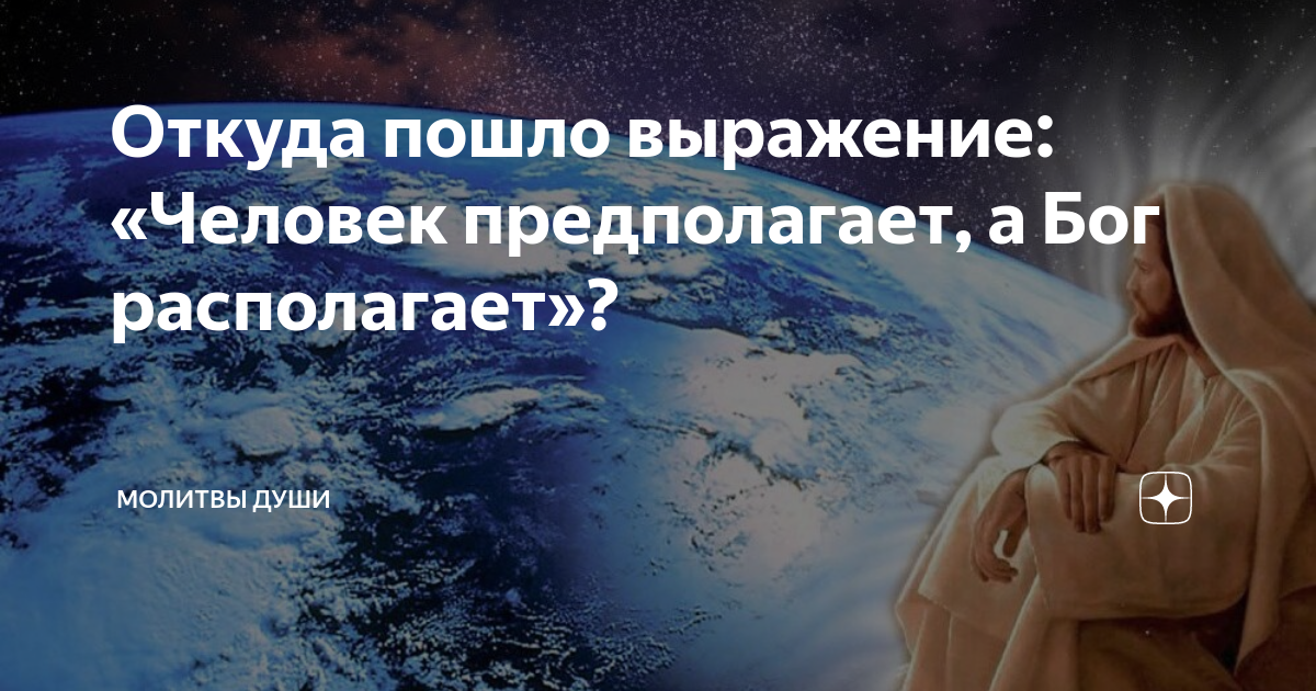 Что значит бог располагает. Человек предполагает а Бог располагает. Человек предполагает а Бог располагает картина. Человек предполагает а Бог располагает картинки. Открытка человек предполагает а Бог располагает.