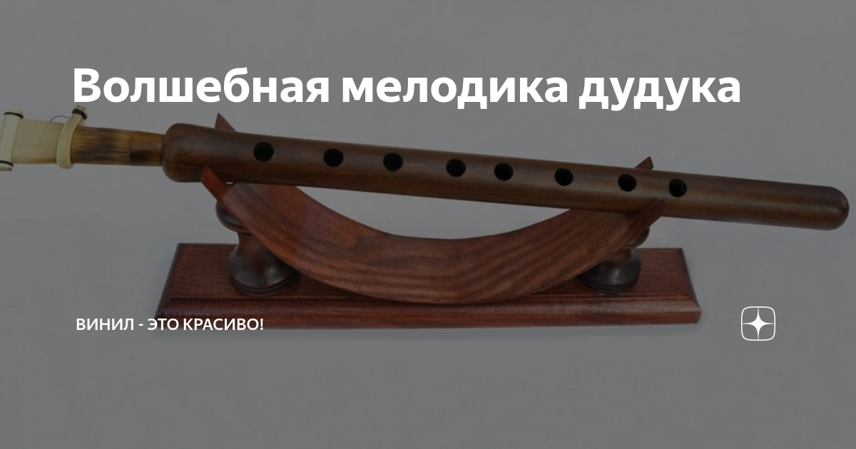 Магический дудук дживан гаспарян. Волшебный дудук. Магический дудук. Магический дудук диск. Азербайджанский музыкальный инструмент балабан.