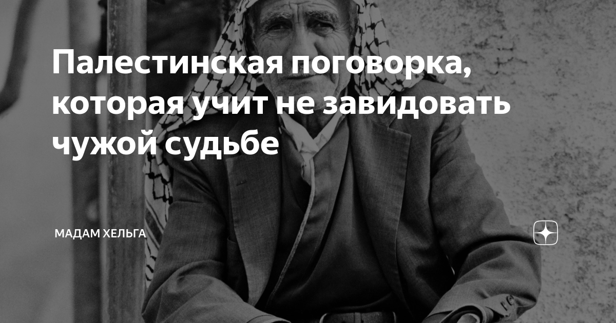 Не завидуй в чужом окне