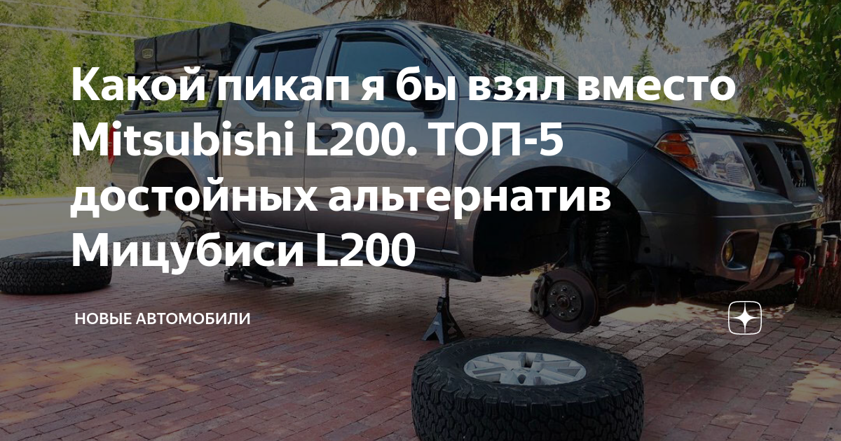 Какой пикап я бы взял вместо Mitsubishi L200. ТОП-5 достойных ...