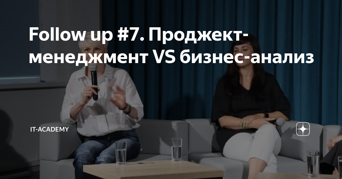 Follow up #7. Проджект-менеджмент VS бизнес-анализ | IT-Academy | Дзен