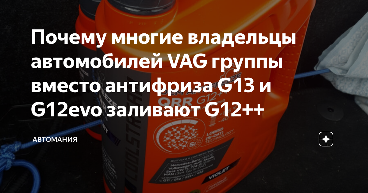 Почему многие владельцы автомобилей VAG группы вместо антифриза G13 и ...