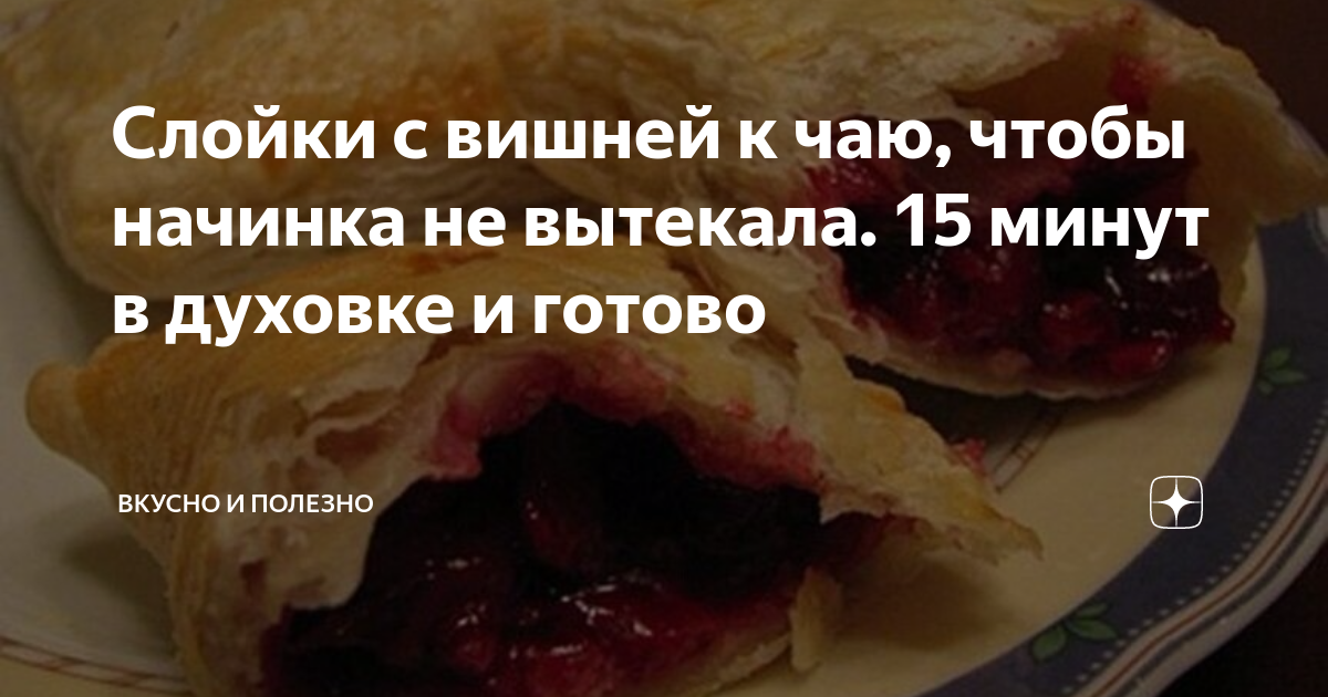 Руки слойка с вишней как выглядит Слойки с вишней из бездрожжевого теста.