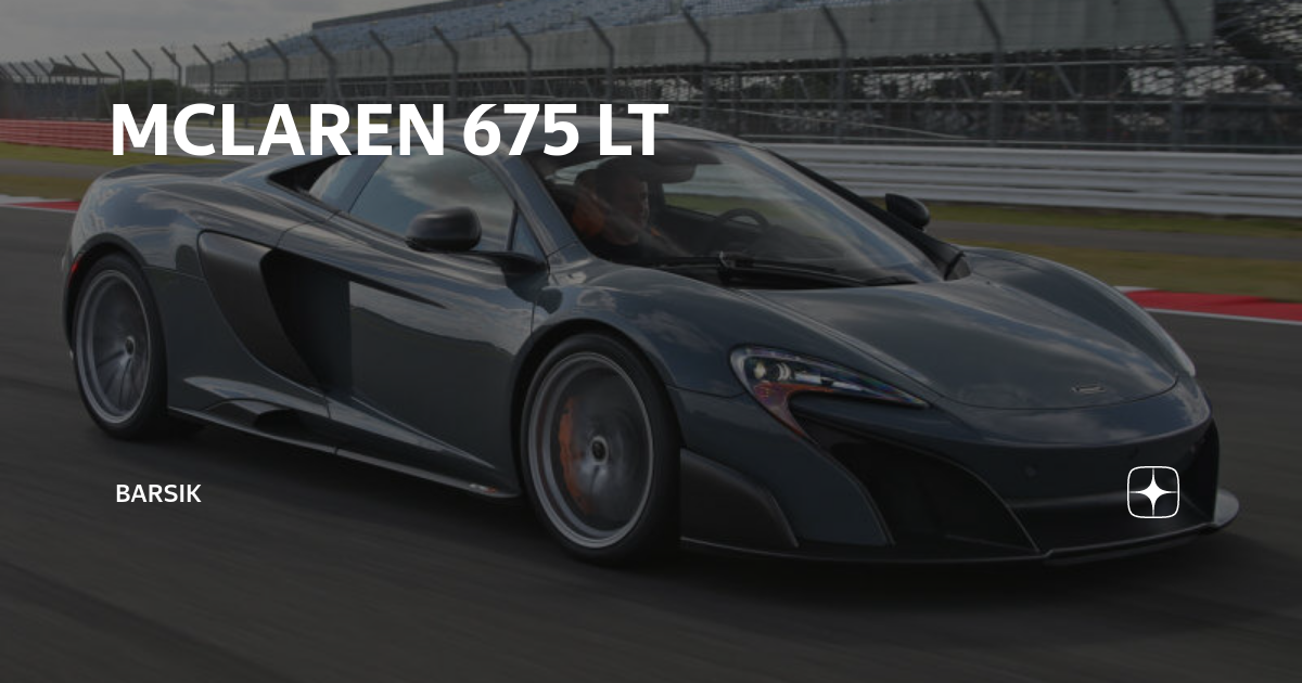 Макларен 675lt из Форсажа