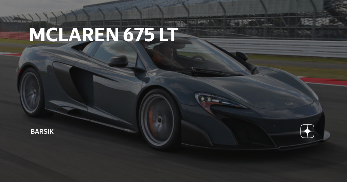 MCLAREN 650s MCLAREN 675lt