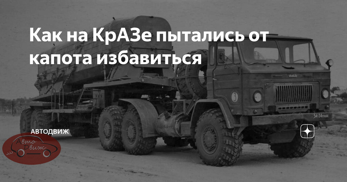 Как на КрАЗе пытались от капота избавиться | АвтоДвиж | Дзен