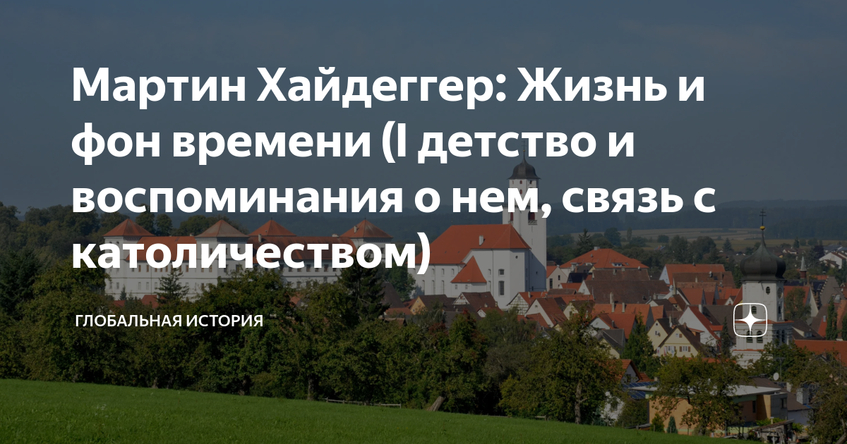 Мартин Хайдеггер: Жизнь и фон времени (I детство и воспоминания о нем ...