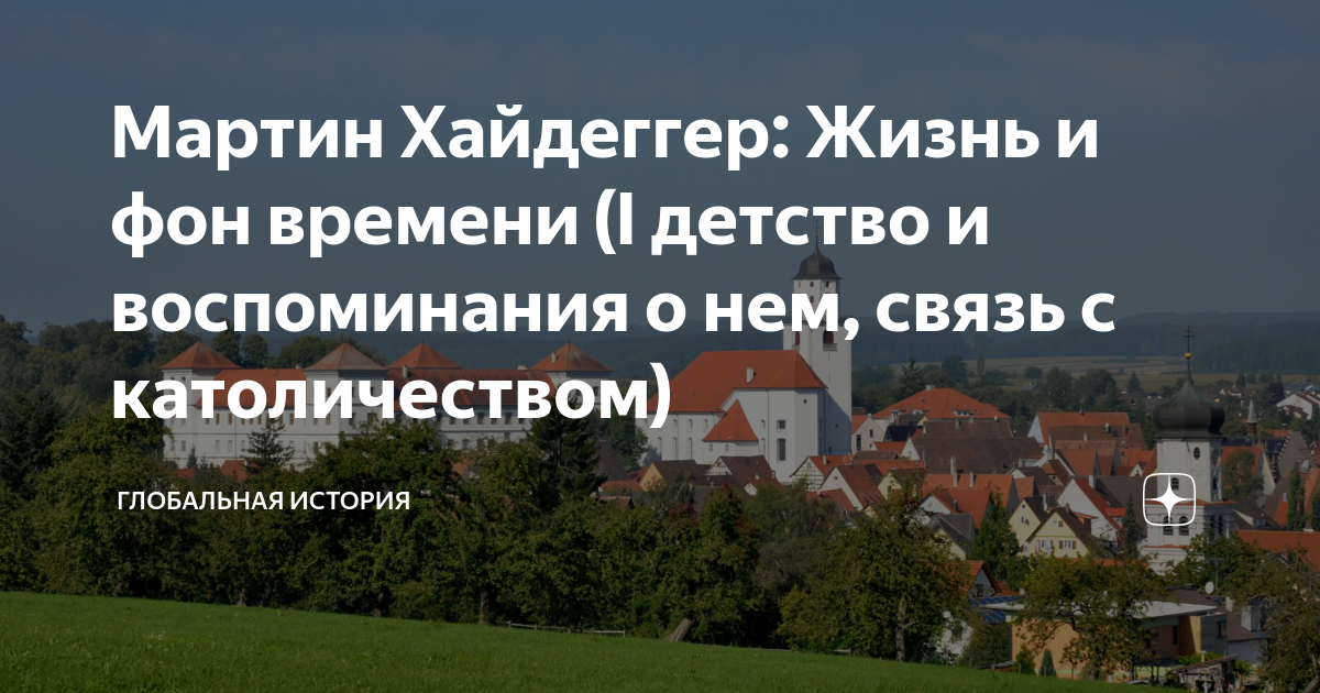 Хайдеггер время картины мира анализ