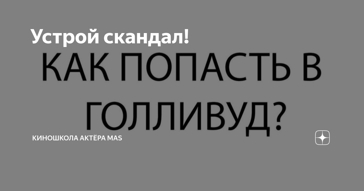 Песня скандал