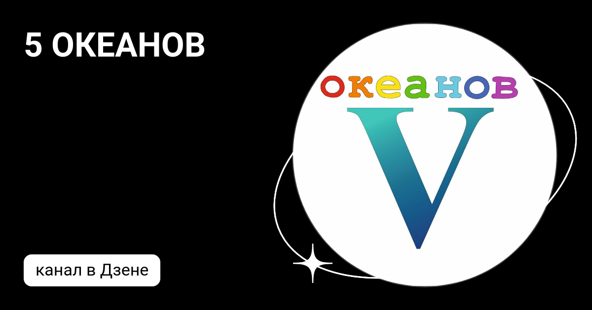 5 ОКЕАНОВ | Дзен