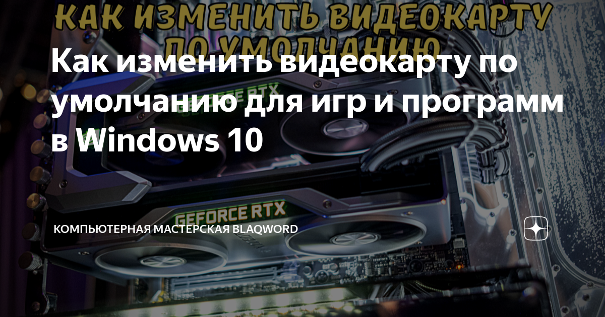 Как изменить видеокарту по умолчанию для игр и программ в Windows 10 | ugooff.ru