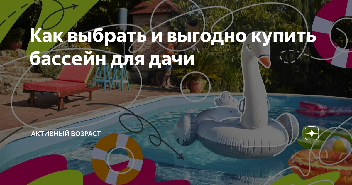 Как выбрать и выгодно купить бассейн для дачи | Активный возраст | Дзен
